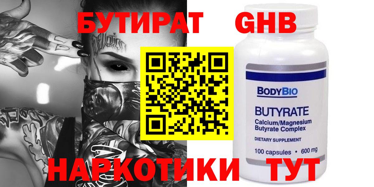 БУТИРАТ 1.4BDO Александров